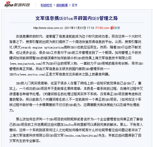 新浪科技頻道、騰訊科技頻道同時報道文軍信息打造的SEOTcs搜索引