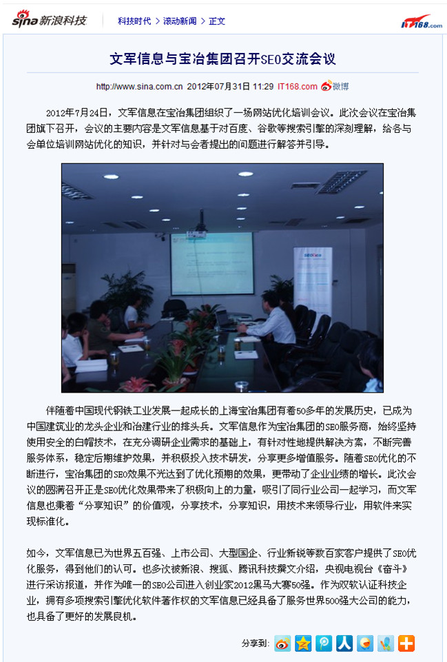 新浪報(bào)道：文軍信息與寶冶集團(tuán)召開SEO交流會議