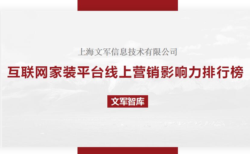 文軍智庫(kù)-互聯(lián)網(wǎng)家裝平臺(tái)線上營(yíng)銷影響力排行榜